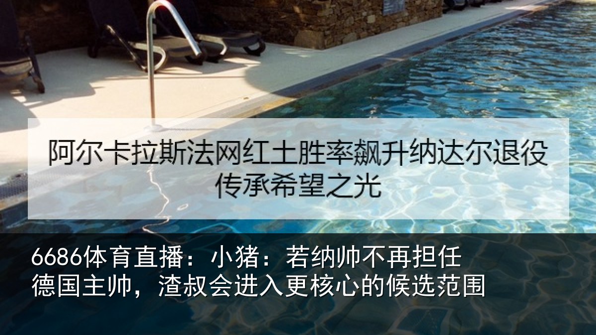 6686体育直播：小猪相关情况国主相关情况心的候选范围