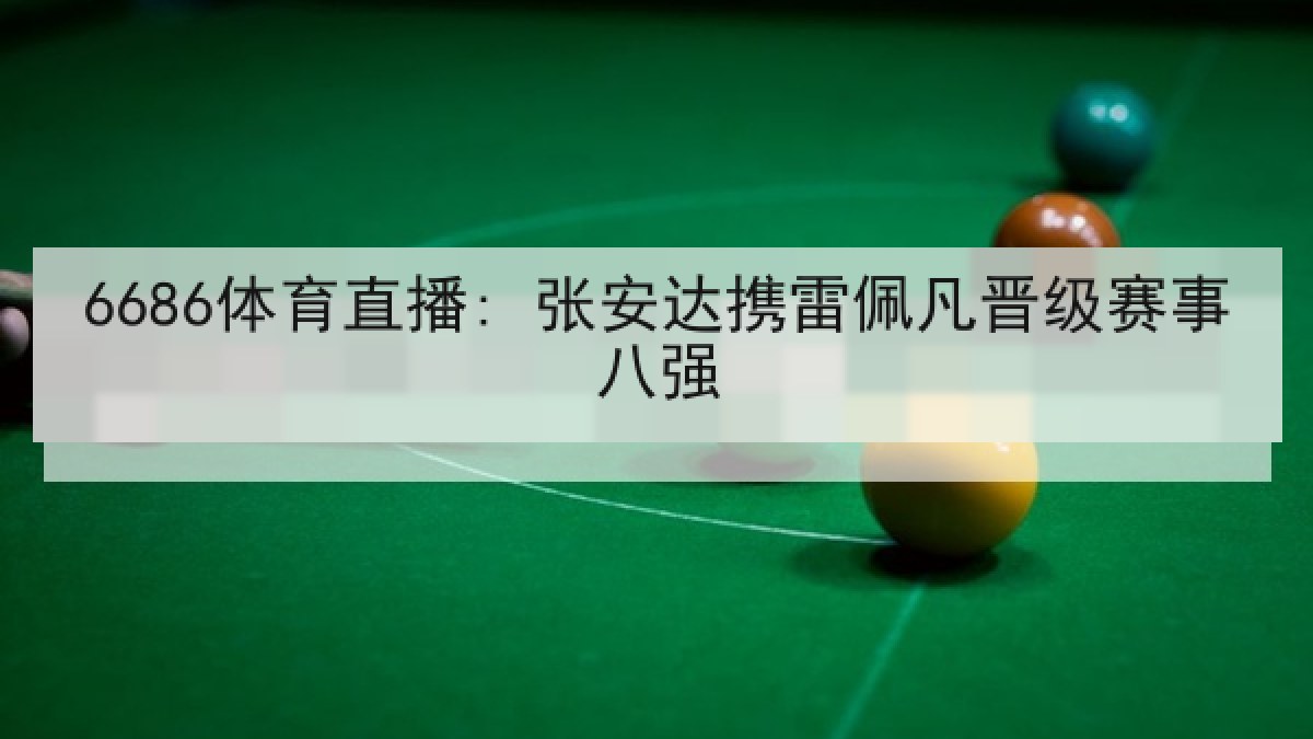 6686体育直播: 张安达携雷佩凡晋级赛事八强