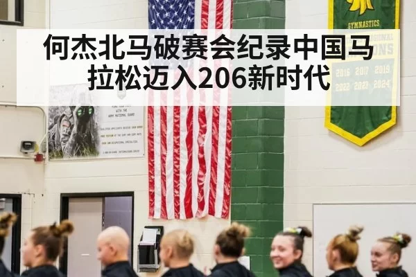 何杰北马破赛会纪录中国马拉松迈入206新时代
