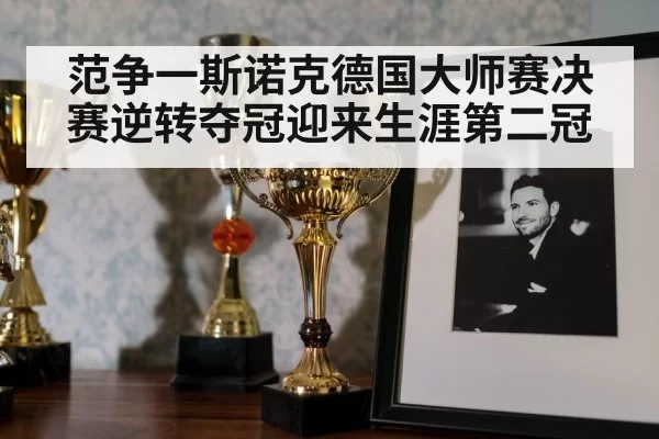 范争一斯诺克德国大师赛决赛逆转夺冠迎来生涯第二冠