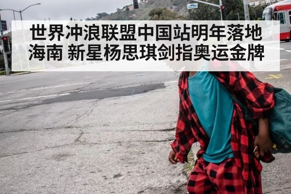 世界冲浪联盟中国站明年落地海南 新星杨思琪剑指奥运金牌