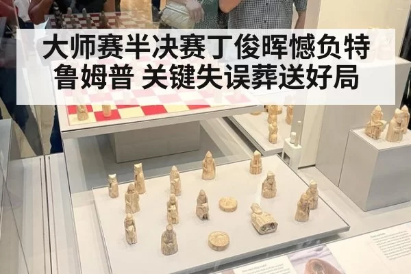 大师赛半决赛丁俊晖憾负特鲁姆普 关键失误葬送好局