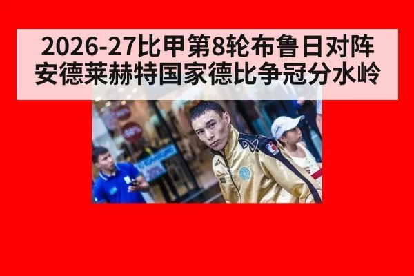 2026-27比甲第8轮布鲁日对阵安德莱赫特国家德比争冠分水岭